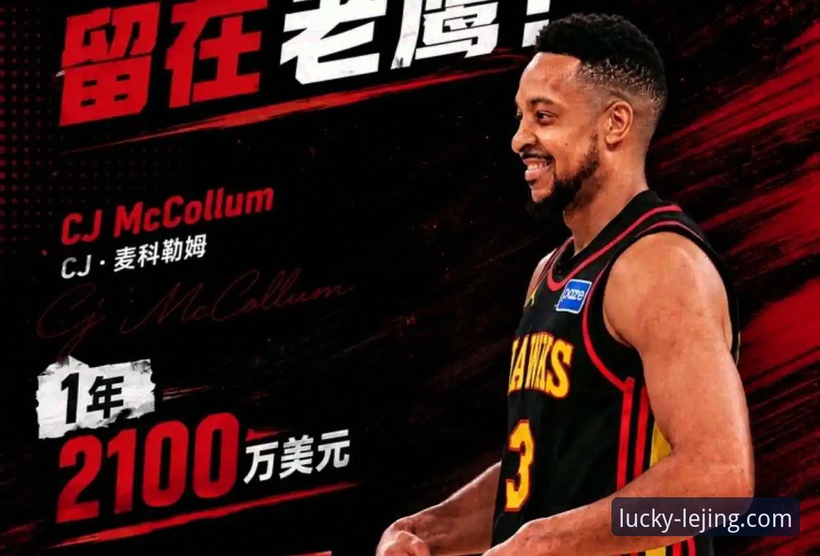 乐竟官网APP下载对比 CJ·麦科勒姆1年2100万续约老鹰深度解析:合同细节与上赛季数据全评估